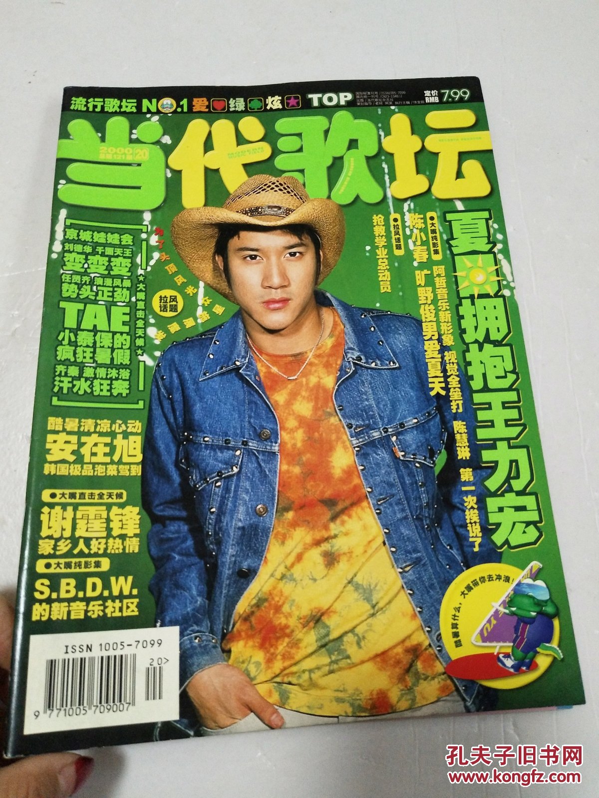 当代歌坛 2000年第20期 (有中插  4开海报   大嘴鳄鱼24套金卡之14