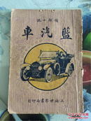 民国旧书：1926年侦探小说（蓝汽车）