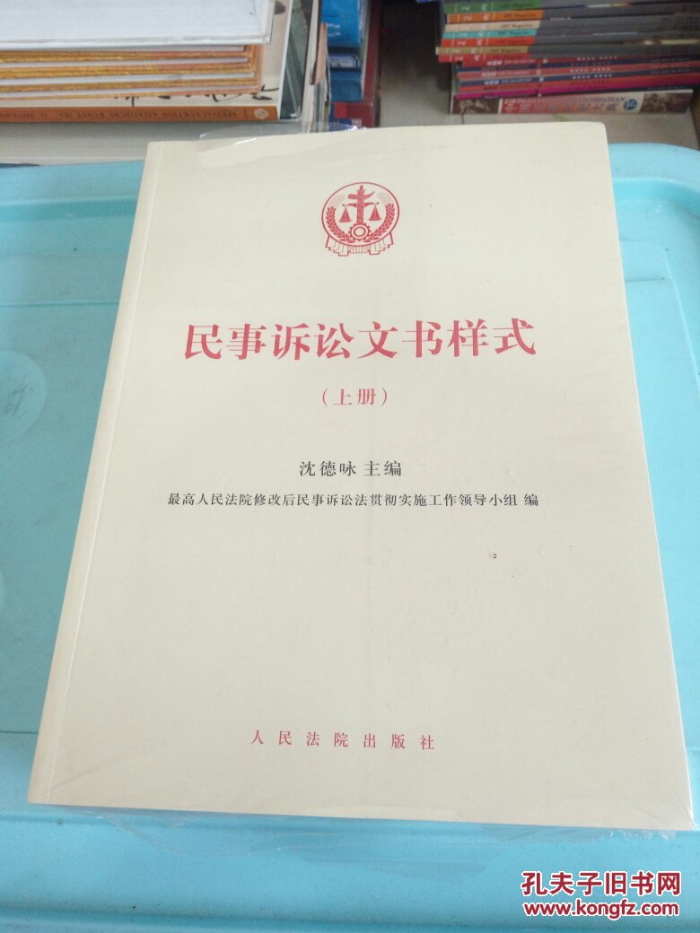 民事诉讼文书样式-上下册-含光盘 沈德咏