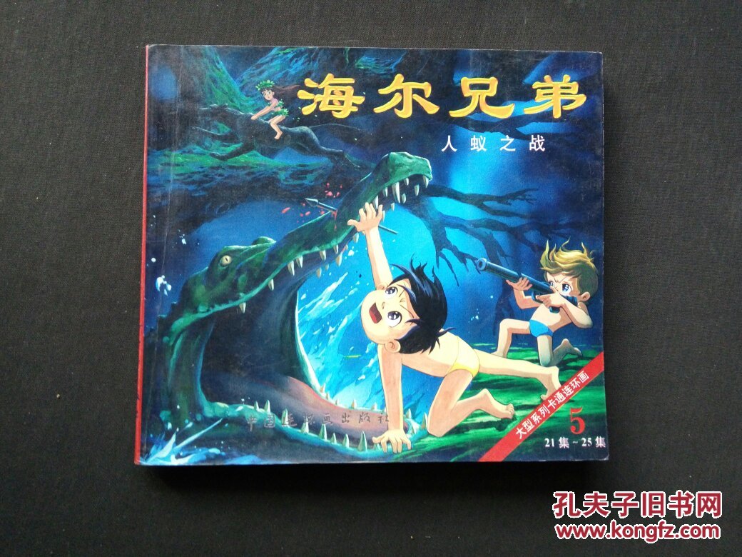 海尔兄弟五人蚁之战