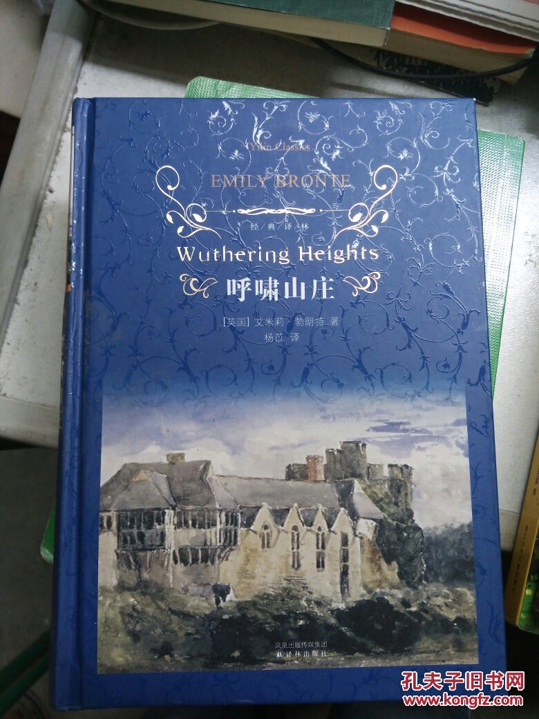 经典译林:呼啸山庄 精装_(英)艾米莉·勃朗特(emily bronte)著_孔夫子