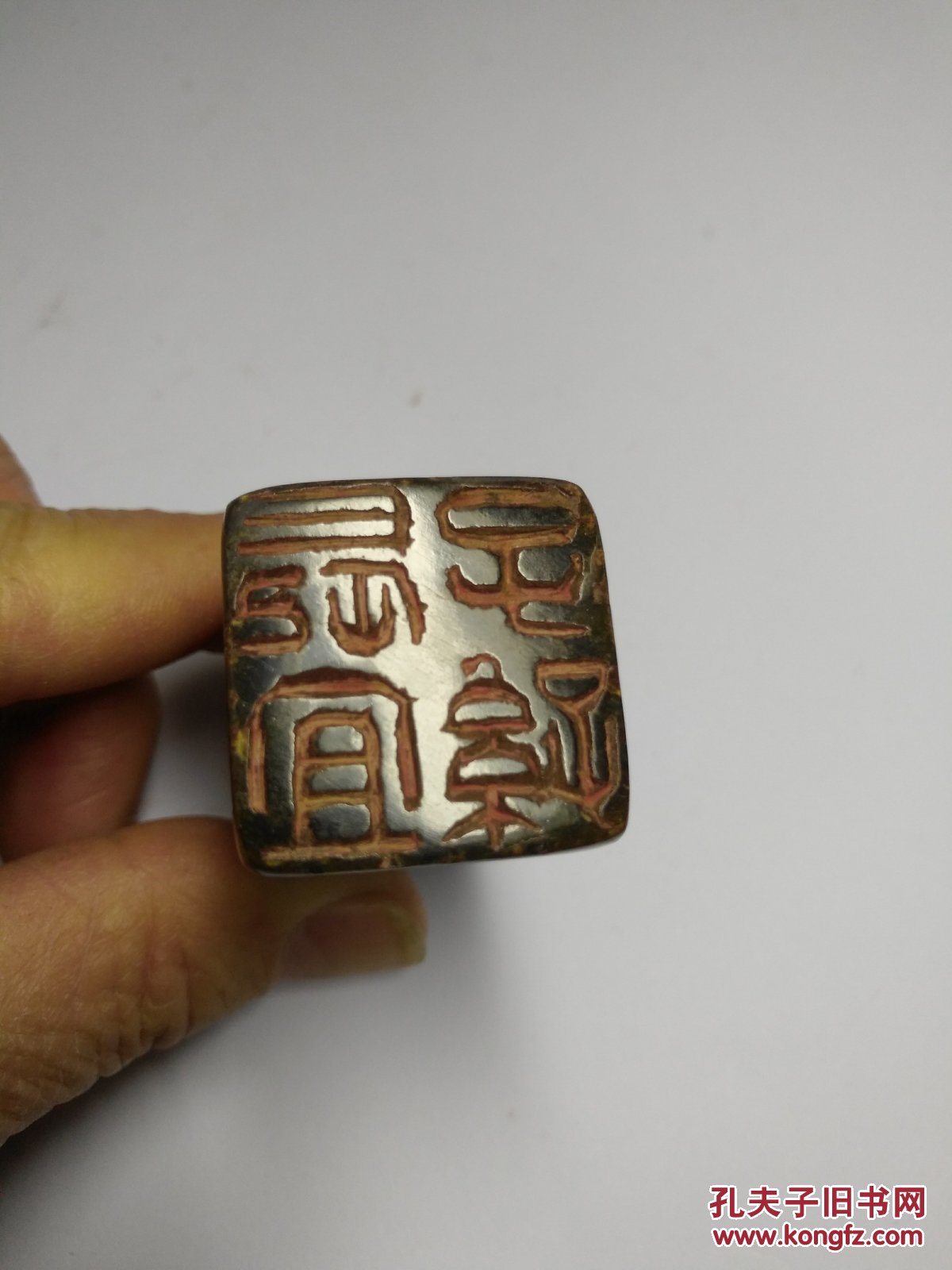 吴让之刻印文:长宜子孙边款熙载刋于乙未冬 拍品编号:30870465