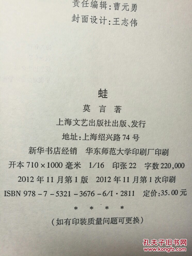 蛙 莫言 上海文艺出版社 拍品编号:23852568