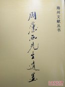 周藩西先生遗墨(海州文献丛书，高清扫描复制本)