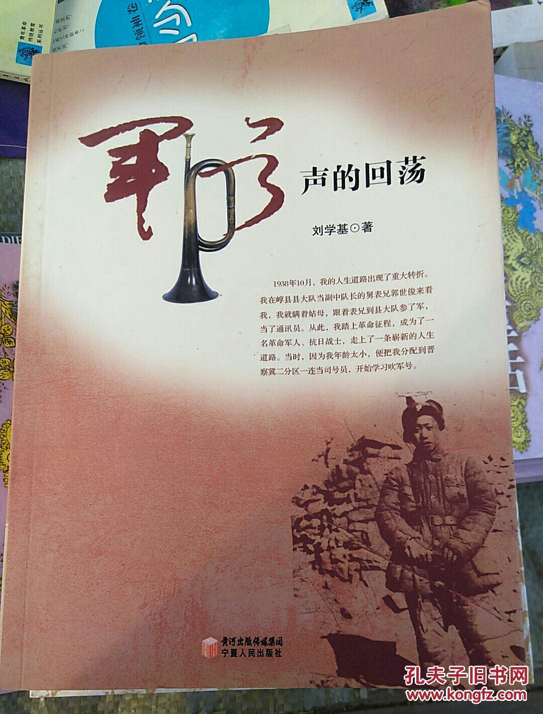 军号声的回荡_刘学基 著_孔夫子旧书网
