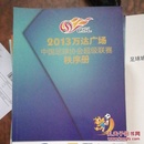 2013万达广场 中国足球协会超级联赛 秩序册