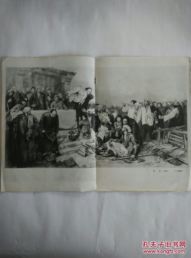 血衣_王式廓作_孔夫子旧书网