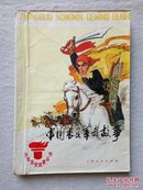 中国农民革命故事(少年历史故事丛书) 有毛主席语录 插图本 74年1版1印