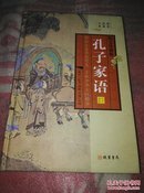 孔子家语(第四册)