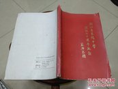 浙江省东阳中学建校七十周年纪念（1912—1982）
