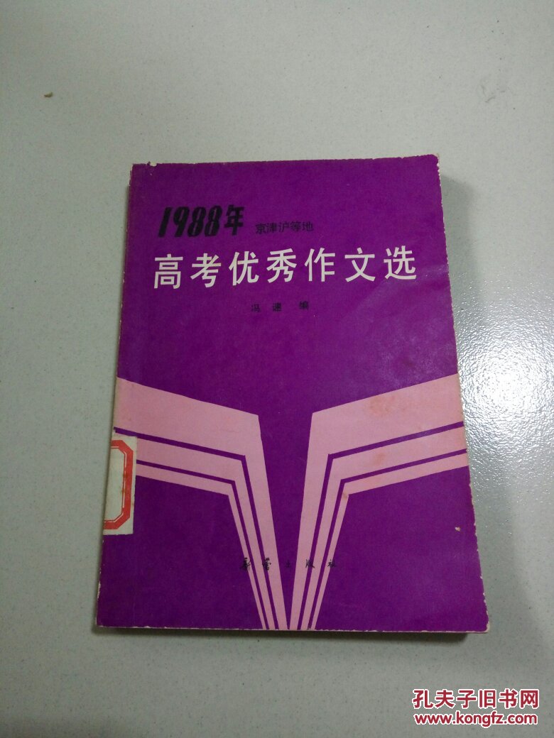 1988年京津沪等地高考优秀作文选（一版一印