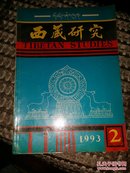 西藏研究(1993.2)17顶