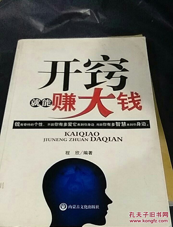 开窍就能赚大钱_程欣 编_孔夫子旧书网