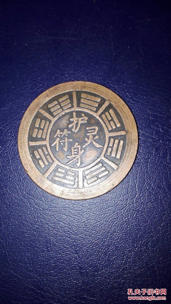 铜板 护身灵符