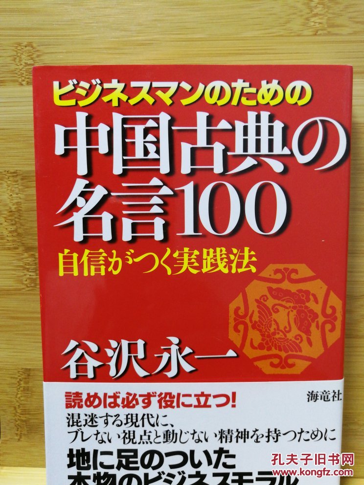 日文原版32开本ビジネスマンのための中国古典の名言100 自信がつく実践法 商务人士的中国古典名言100 增强自信的实践方法 店内千余种低价日文原版书 孔夫子旧书网