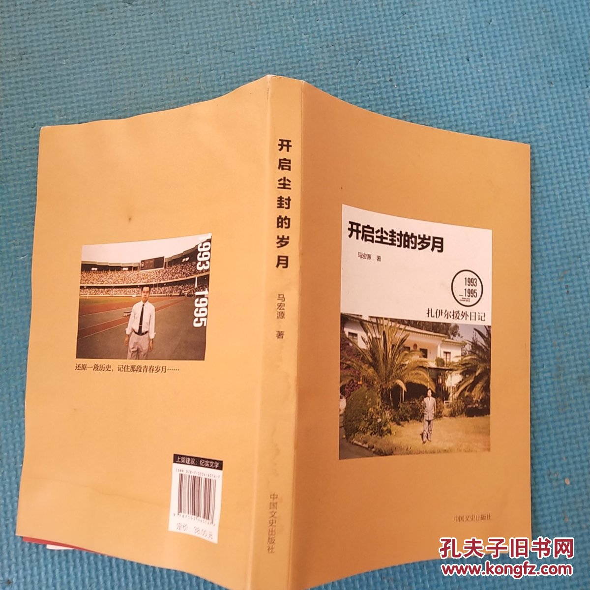 开启尘封的岁月(马宏源签赠