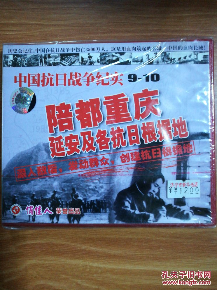 俏佳人荣誉出品 中国抗日战争纪实 9-10陪都重庆 延安及各抗日根据地