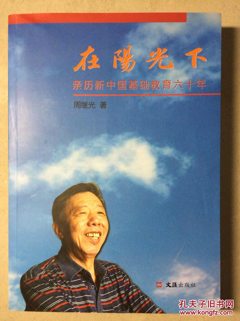 在阳光下 : 亲历新中国基础教育六十年_周继光 著_孔夫子旧书网