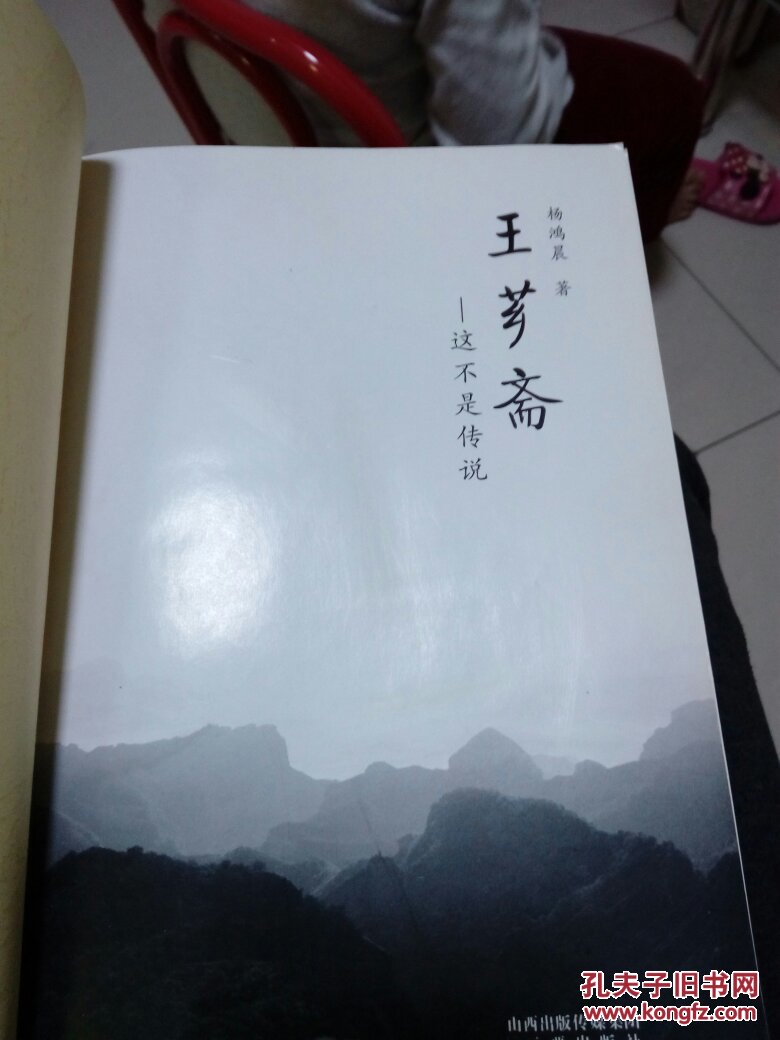 王芗斋.这不是传说