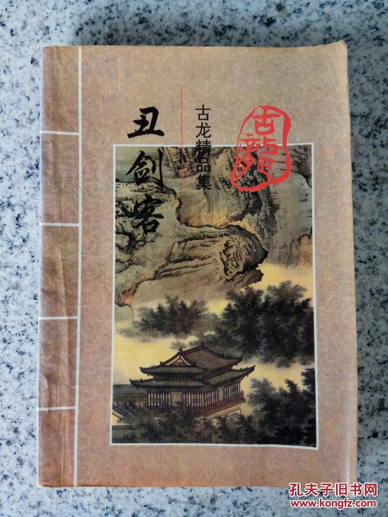 丑剑客(下册)
