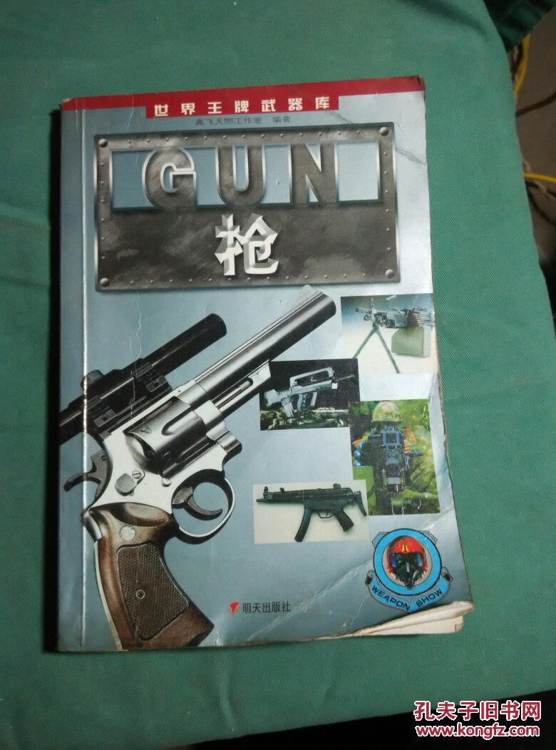 世界王牌武器库 枪 孔夫子旧书网
