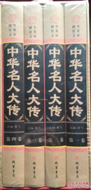 国学经典文库《中华名人大传》（全四卷）图文珍藏版