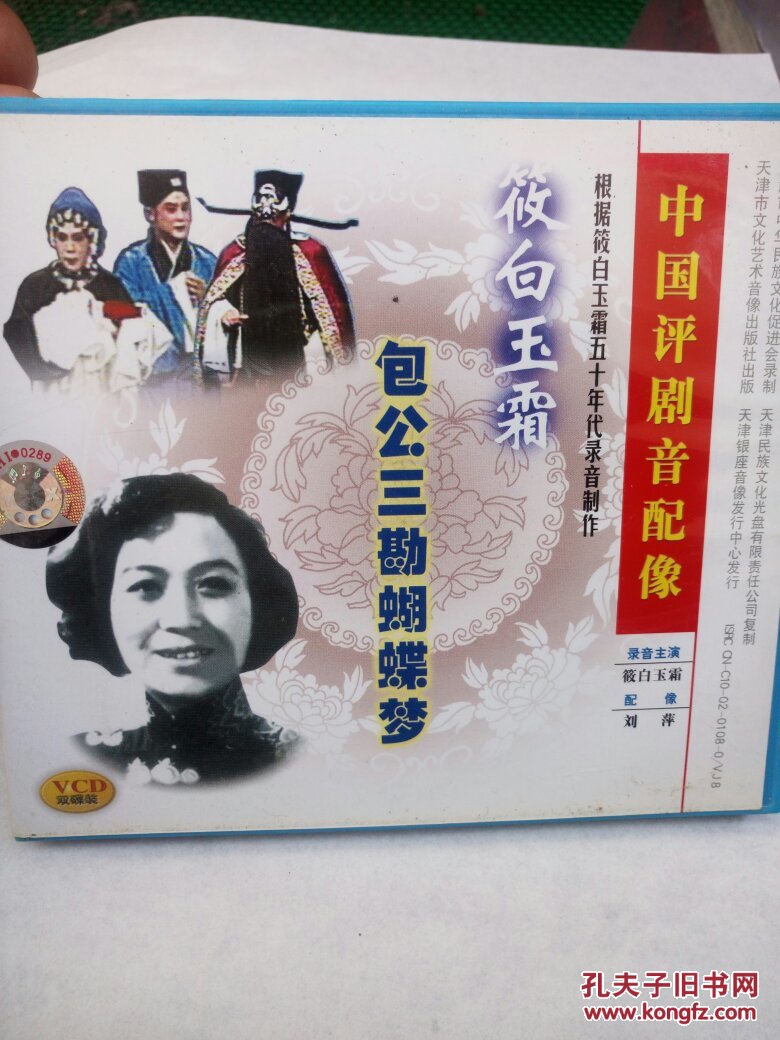 评剧包公三勘蝴蝶梦――小白玉霜珍藏版