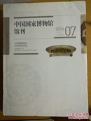 中国国家博物馆馆刊 【201601-07】(7本合售)