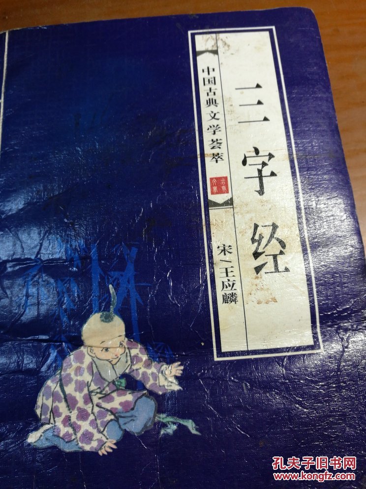 三字经/中国古典文学荟萃_宋/王应麟(里功编辑)_孔夫子旧书网