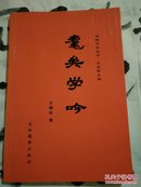 诗联泛舟丛书:耄矣学吟 （签名本仅印500册）