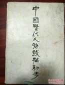 中国历代人物线描初步  8开活页