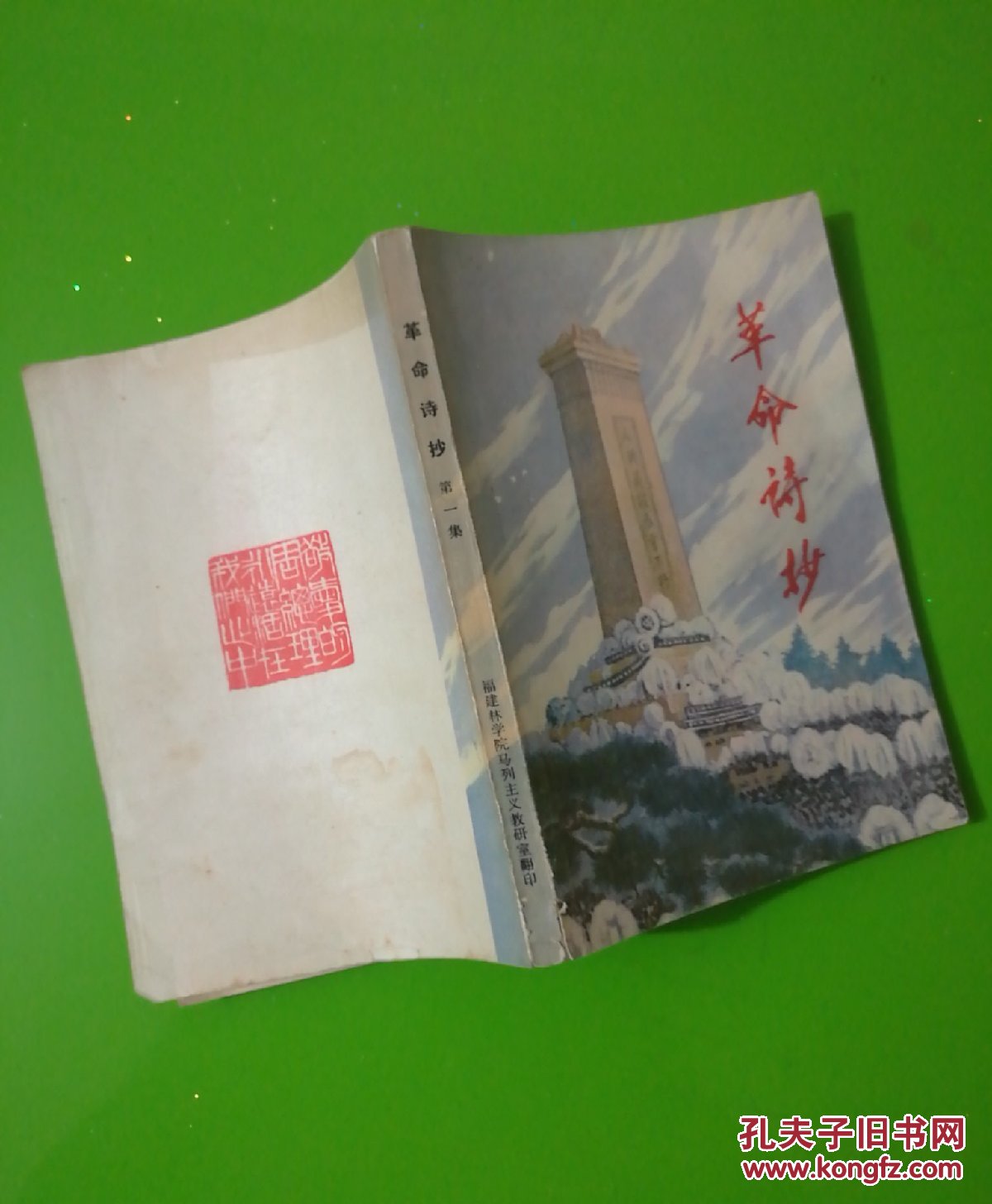 革命诗抄(第一集)