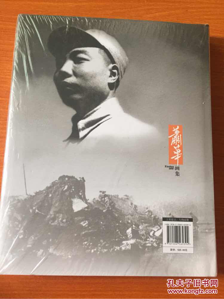 萧华画集(全新未开封)