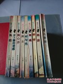 徐訏小说系列：《吉普赛的诱惑》《离魂》《鬼恋》《舞女》《陷阱》《时与光》《痴心井》《秘密》《风萧萧》全9册合售     H63