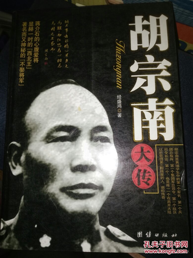 胡宗南大传
