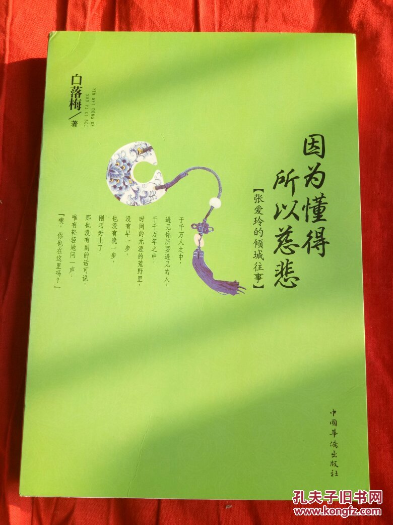 因为懂得 所以慈悲 (张爱玲的倾城往事)