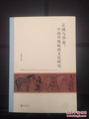 正统与华夷：中国传统政治文化研究（钤印本）