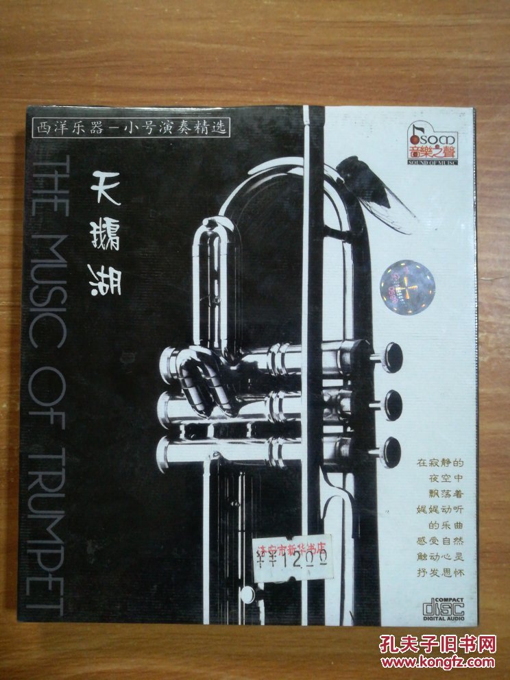 音乐之声 西洋乐器-小号演奏精选 天鹅湖 cd