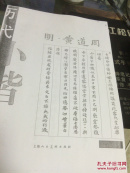 历代小楷珍品 明黄道周《复印件》