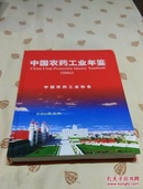 中国农药工业年鉴
