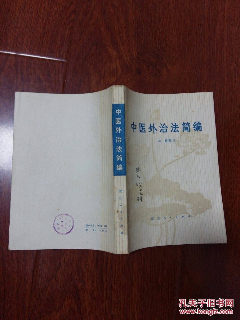 中医外治法简编(一版一印)