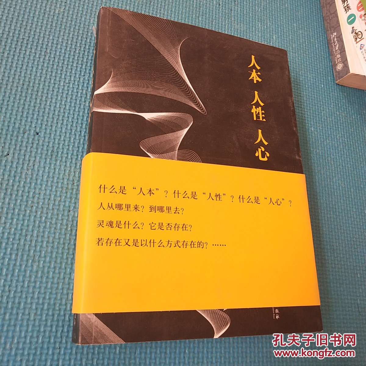 人本 人性 人心