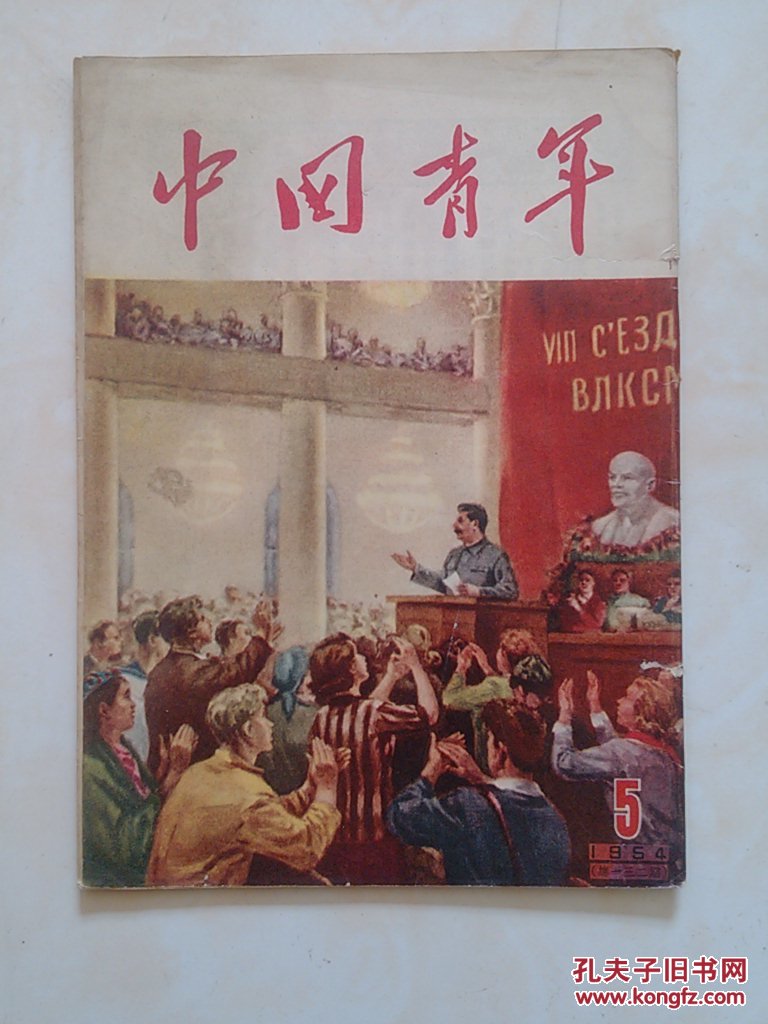中国青年,1954,5