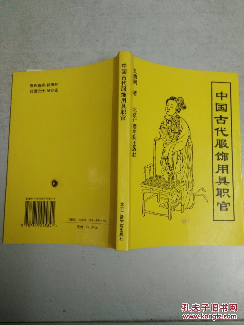 中国古代服饰,用具,职官_孔德明著_孔夫子旧书网