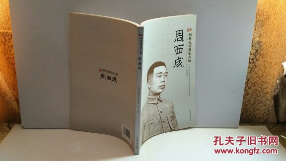 周西成 桐梓民国风云人物 桐梓县政协文史资料第十二辑