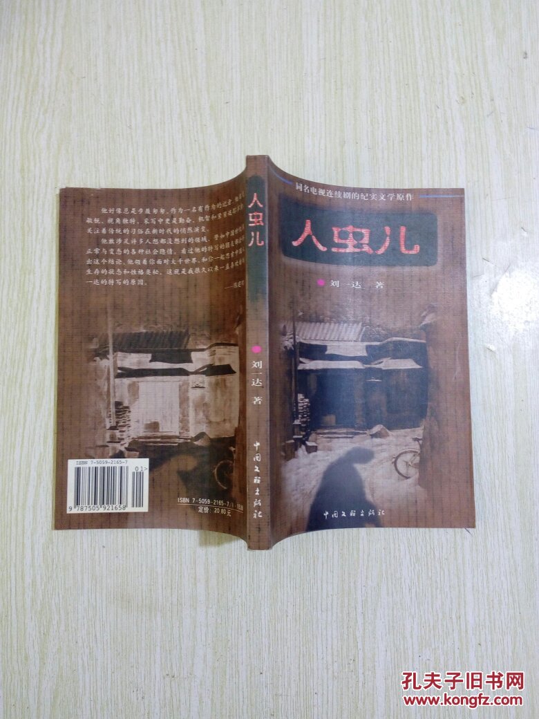 【人虫儿 刘一达 中国文联出版社】32开(f13)