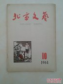 北京文艺，1964，10