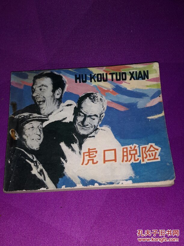 虎口脱险