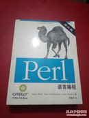 Perl语言编程（第3版）第三版