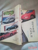 当代日本的——汽车产业